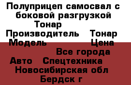 Полуприцеп самосвал с боковой разгрузкой Тонар 952362 › Производитель ­ Тонар › Модель ­ 952 362 › Цена ­ 3 360 000 - Все города Авто » Спецтехника   . Новосибирская обл.,Бердск г.